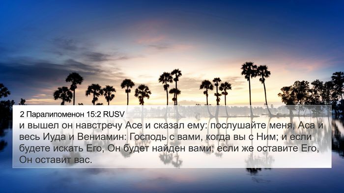 2 Паралипоменон 15:2 RUSV Bible Verse Image