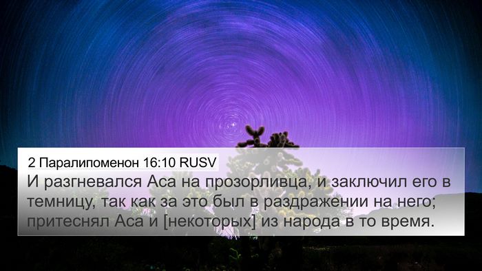 2 Паралипоменон 16:10 RUSV Bible Verse Image