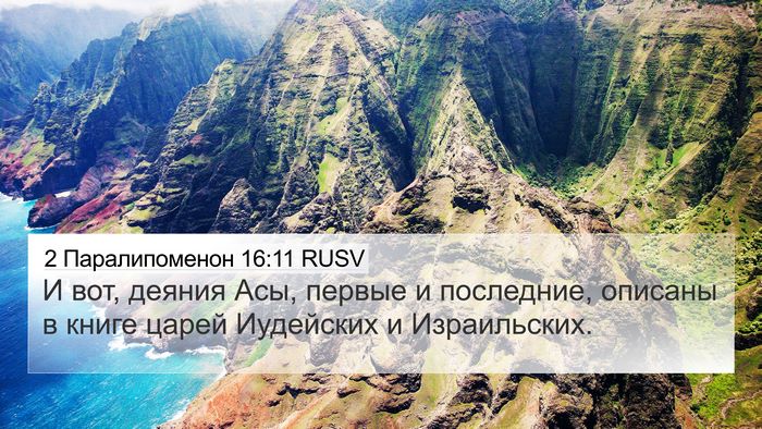 2 Паралипоменон 16:11 RUSV Bible Verse Image