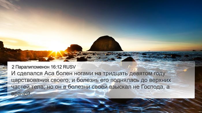 2 Паралипоменон 16:12 RUSV Bible Verse Image
