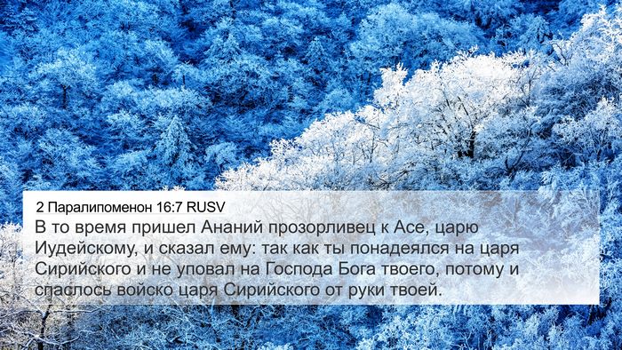 2 Паралипоменон 16:7 RUSV Bible Verse Image