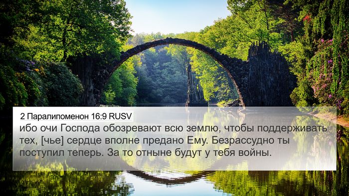 2 Паралипоменон 16:9 RUSV Bible Verse Image