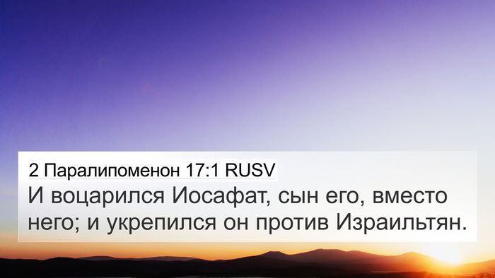 2 Паралипоменон 17:1 RUSV Bible Verse Image