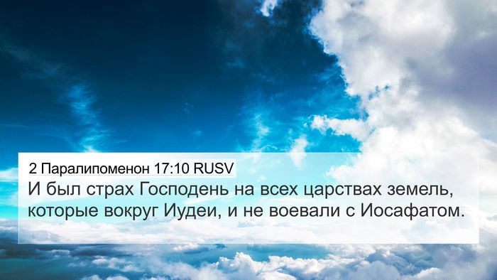 2 Паралипоменон 17:10 RUSV Bible Verse Image