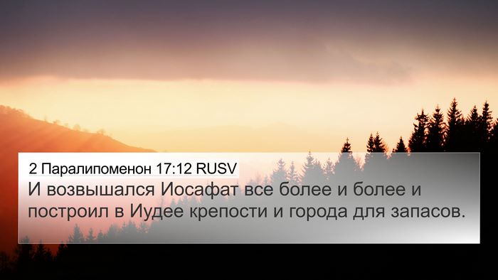2 Паралипоменон 17:12 RUSV Bible Verse Image