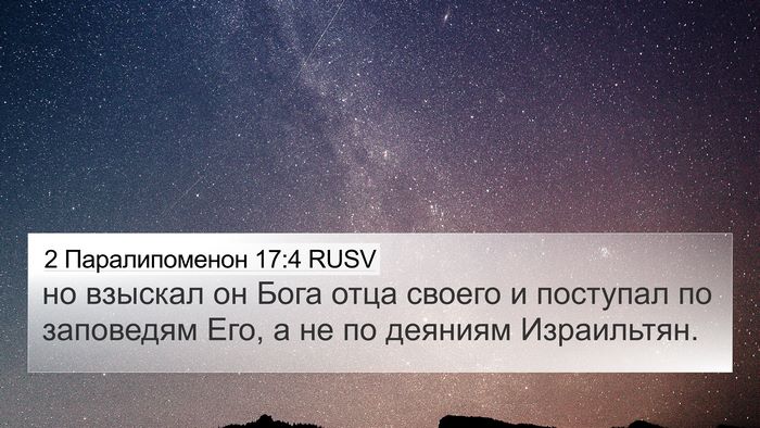 2 Паралипоменон 17:4 RUSV 4K Wallpaper - но взыскал он Бога отца - 4K Wallpaper Bible Verse