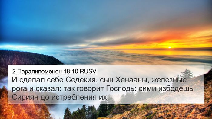 2 Паралипоменон 18:10 RUSV Bible Verse Image