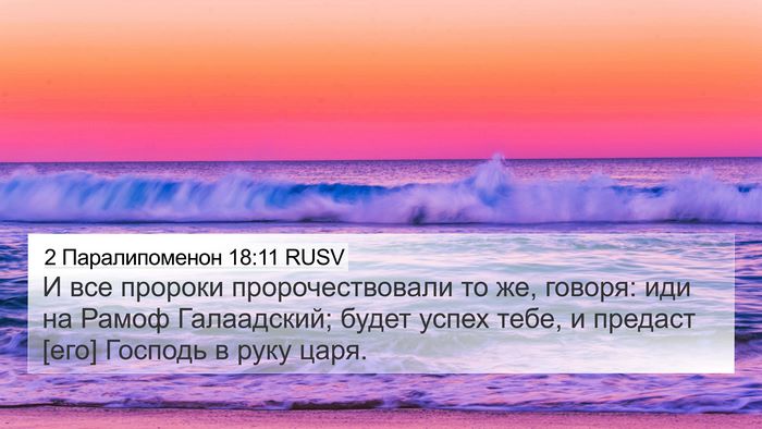 2 Паралипоменон 18:11 RUSV 4K Wallpaper - И все пророки - 4K Wallpaper Bible Verse