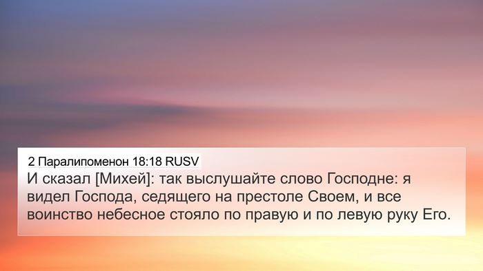 2 Паралипоменон 18:18 RUSV Bible Verse Image