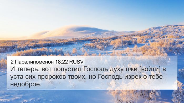 2 Паралипоменон 18:22 RUSV Bible Verse Image