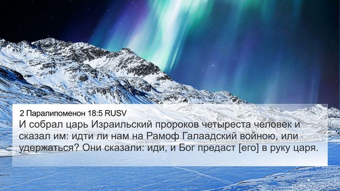 2 Паралипоменон 18:5 RUSV Bible Verse Image
