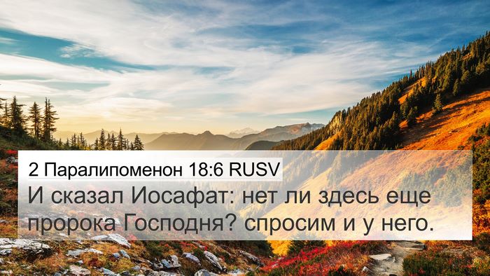 2 Паралипоменон 18:6 RUSV Bible Verse Image