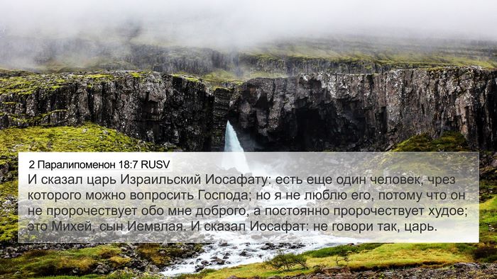 2 Паралипоменон 18:7 RUSV 4K Wallpaper - И сказал царь Израильский - 4K Wallpaper Bible Verse