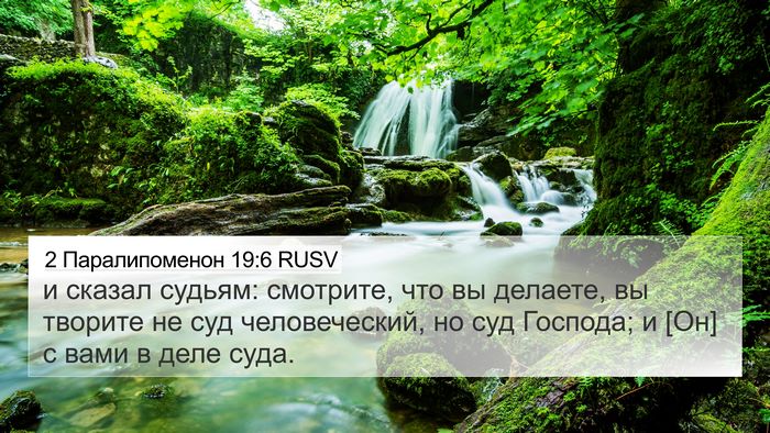 2 Паралипоменон 19:6 RUSV Bible Verse Image