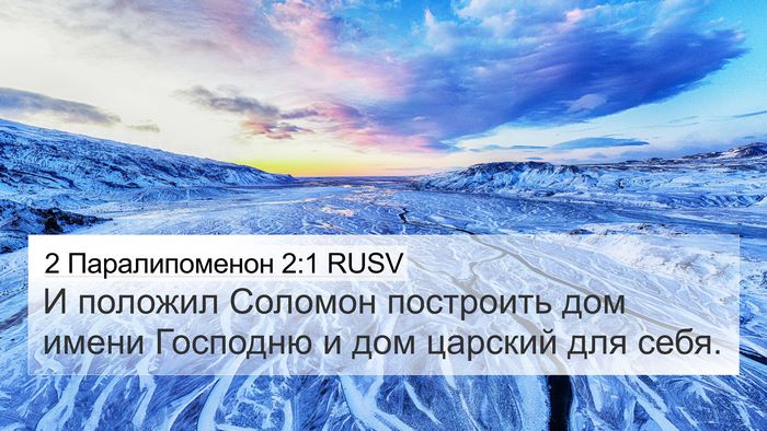 2 Паралипоменон 2:1 RUSV 4K Wallpaper - И положил Соломон - 4K Wallpaper Bible Verse