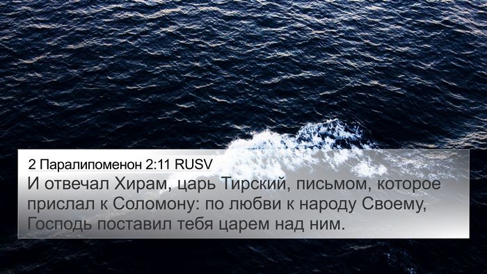 2 Паралипоменон 2:11 RUSV Bible Verse Image
