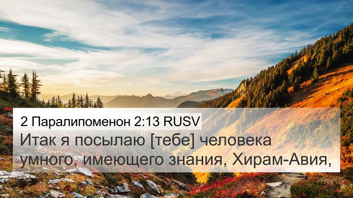2 Паралипоменон 2:13 RUSV Bible Verse Image