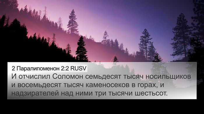 2 Паралипоменон 2:2 RUSV 4K Wallpaper - И отчислил Соломон - 4K Wallpaper Bible Verse