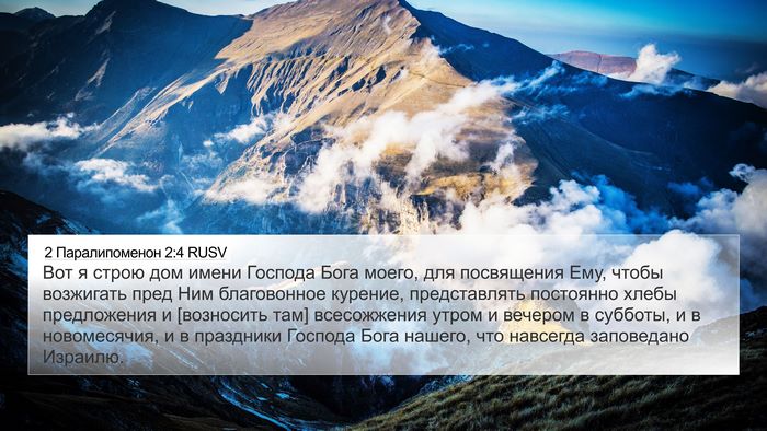 2 Паралипоменон 2:4 RUSV Bible Verse Image