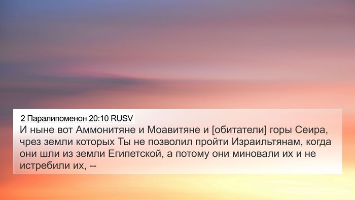 2 Паралипоменон 20:10 RUSV Bible Verse Image