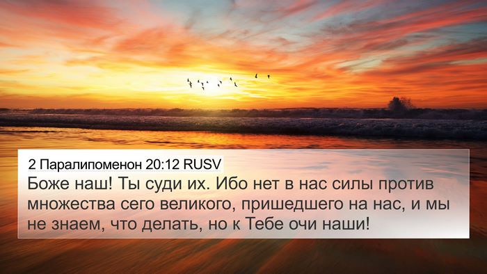 2 Паралипоменон 20:12 RUSV Bible Verse Image