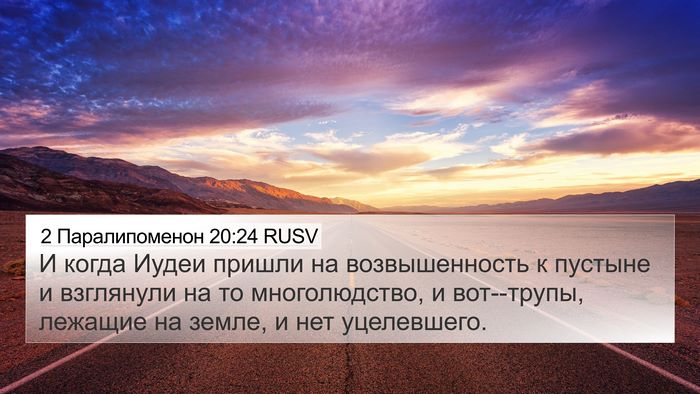 2 Паралипоменон 20:24 RUSV 4K Wallpaper - И когда Иудеи пришли на - 4K Wallpaper Bible Verse