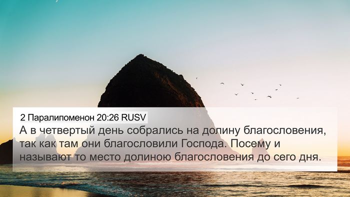 2 Паралипоменон 20:26 RUSV Bible Verse Image
