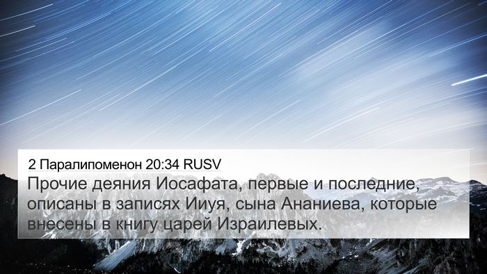 2 Паралипоменон 20:34 RUSV Bible Verse Image