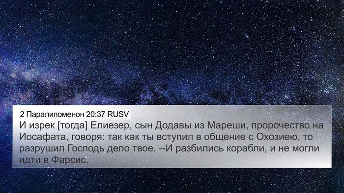 2 Паралипоменон 20:37 RUSV Bible Verse Image