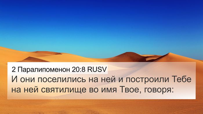 2 Паралипоменон 20:8 RUSV Bible Verse Image