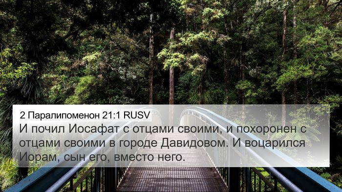 2 Паралипоменон 21:1 RUSV Bible Verse Image