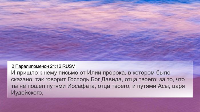 2 Паралипоменон 21:12 RUSV 4K Wallpaper - И пришло к нему письмо от - 4K Wallpaper Bible Verse
