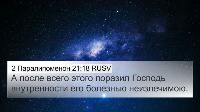2 Паралипоменон 21:18 RUSV Bible Verse Image
