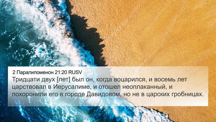2 Паралипоменон 21:20 RUSV Bible Verse Image