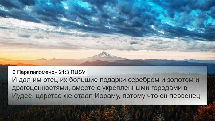 2 Паралипоменон 21:3 RUSV 4K Wallpaper - И дал им отец их большие - 4K Wallpaper Bible Verse