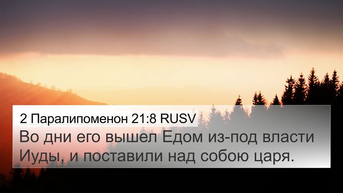 2 Паралипоменон 21:8 RUSV Bible Verse Image