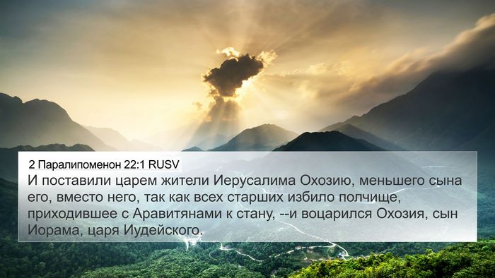 2 Паралипоменон 22:1 RUSV Bible Verse Image