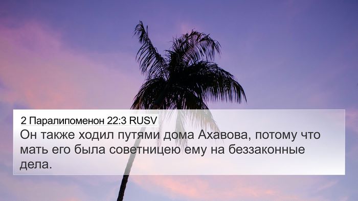 2 Паралипоменон 22:3 RUSV Bible Verse Image