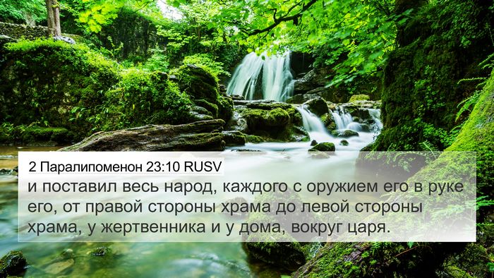 2 Паралипоменон 23:10 RUSV 4K Wallpaper - и поставил весь народ, - 4K Wallpaper Bible Verse