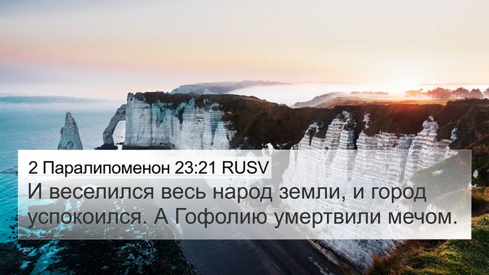 2 Паралипоменон 23:21 RUSV Bible Verse Image