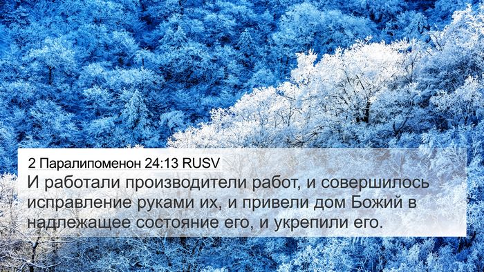 2 Паралипоменон 24:13 RUSV Bible Verse Image