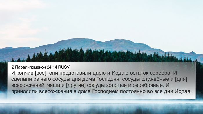 2 Паралипоменон 24:14 RUSV Bible Verse Image