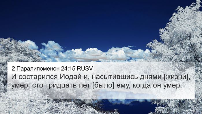 2 Паралипоменон 24:15 RUSV Bible Verse Image