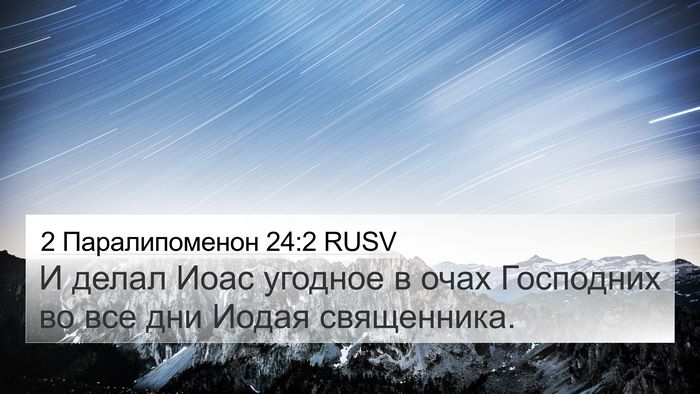 2 Паралипоменон 24:2 RUSV Bible Verse Image