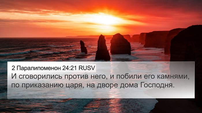 2 Паралипоменон 24:21 RUSV Bible Verse Image