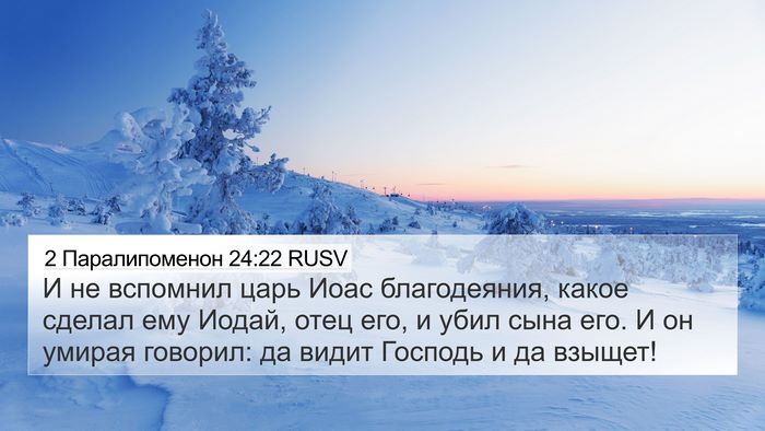 2 Паралипоменон 24:22 RUSV Bible Verse Image