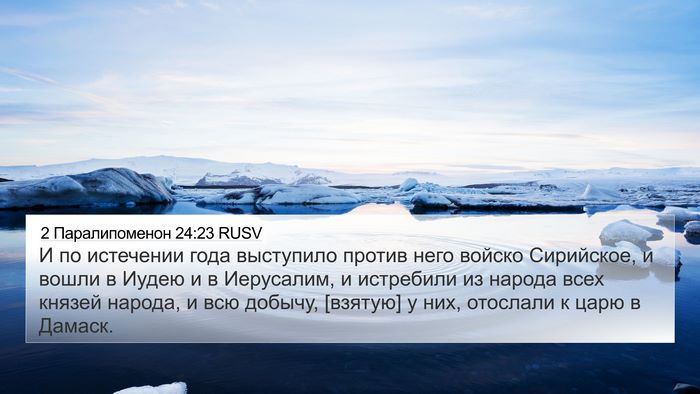 2 Паралипоменон 24:23 RUSV Bible Verse Image