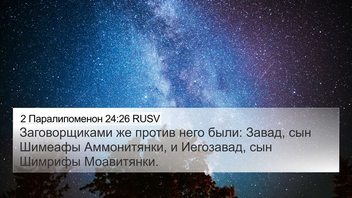 2 Паралипоменон 24:26 RUSV Bible Verse Image
