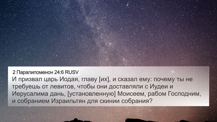 2 Паралипоменон 24:6 RUSV Bible Verse Image