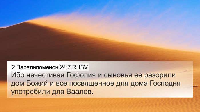 2 Паралипоменон 24:7 RUSV Bible Verse Image